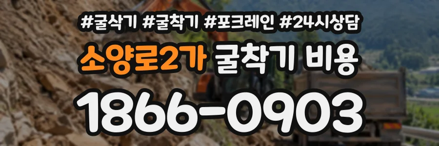 소양로2가 굴착기비용 상담 전화 1866-0903