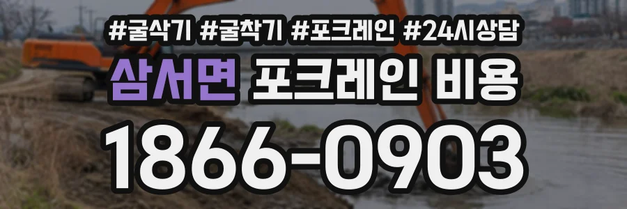 삼서면 포크레인비용 상담 전화 1866-0903
