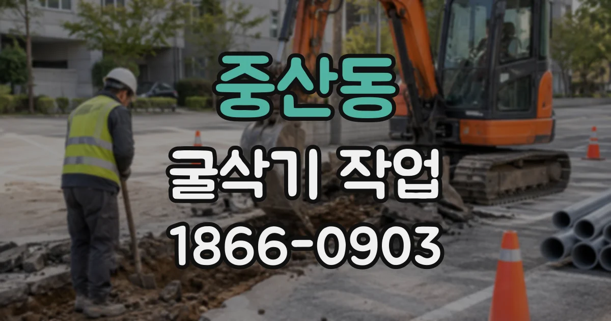 중산동 굴삭기작업