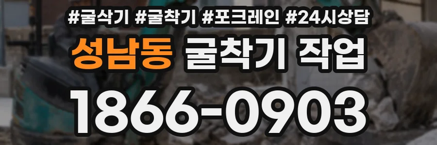 성남동 굴착기 작업