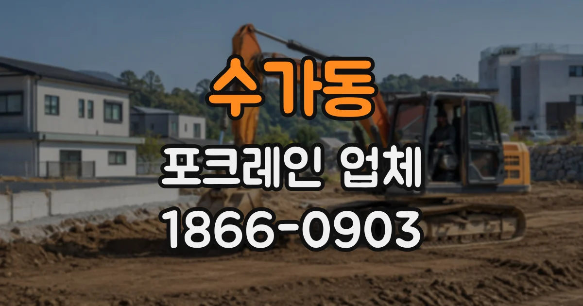 수가동 포크레인업체