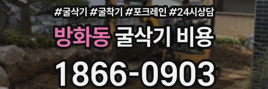 방화동 굴삭기 비용