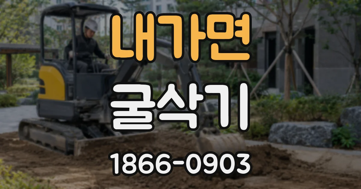 내가면 굴삭기