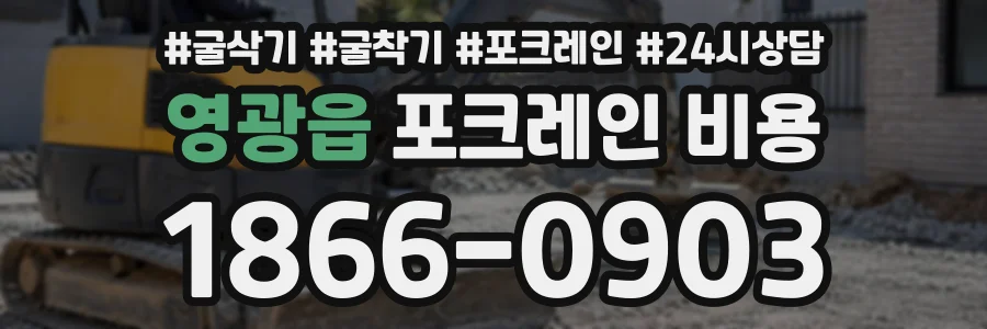 영광읍 포크레인비용 상담 전화 1866-0903