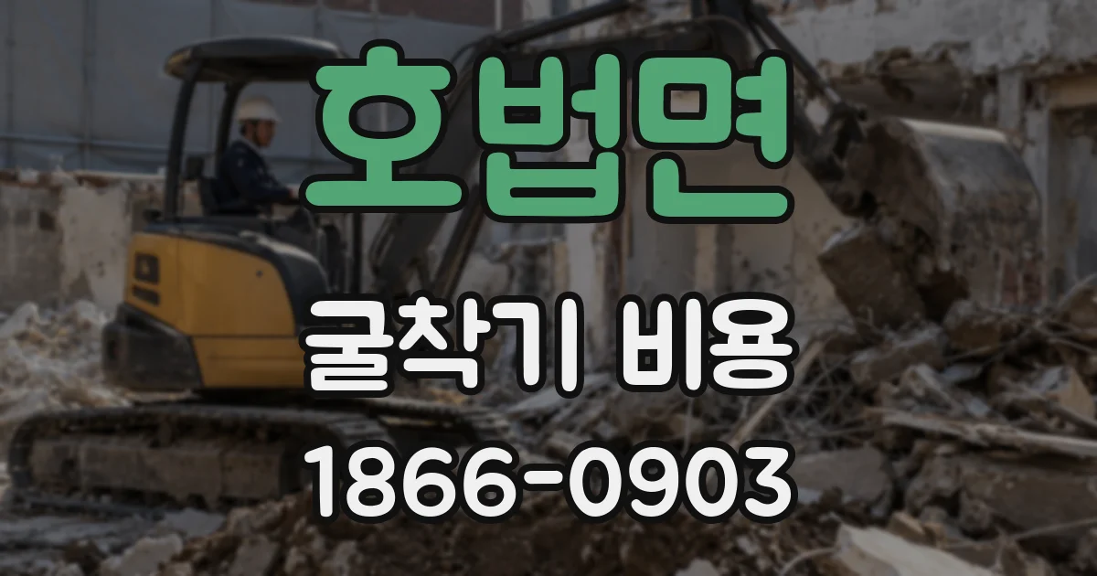 호법면 굴착기 비용