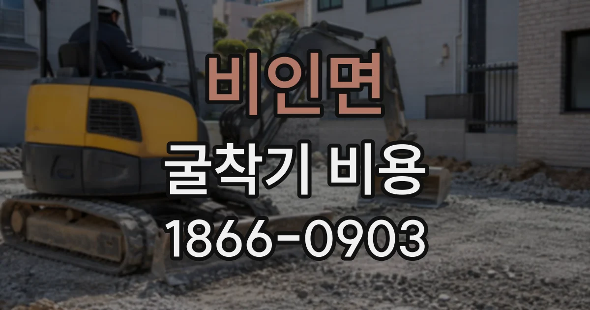 비인면 굴착기비용