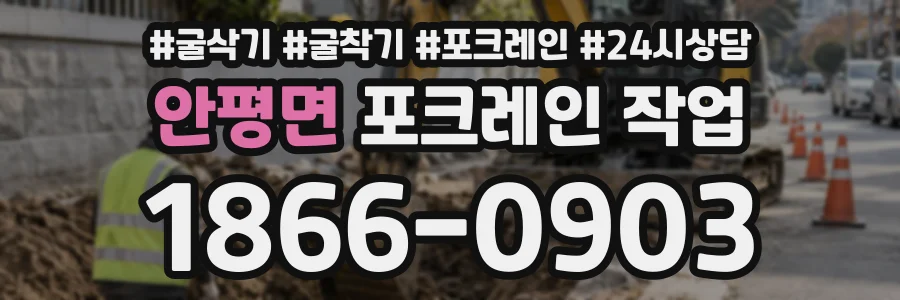 안평면 포크레인작업 상담 전화 1866-0903