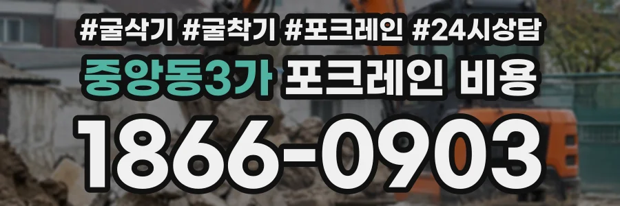 중앙동3가 포크레인비용 상담 전화 1866-0903