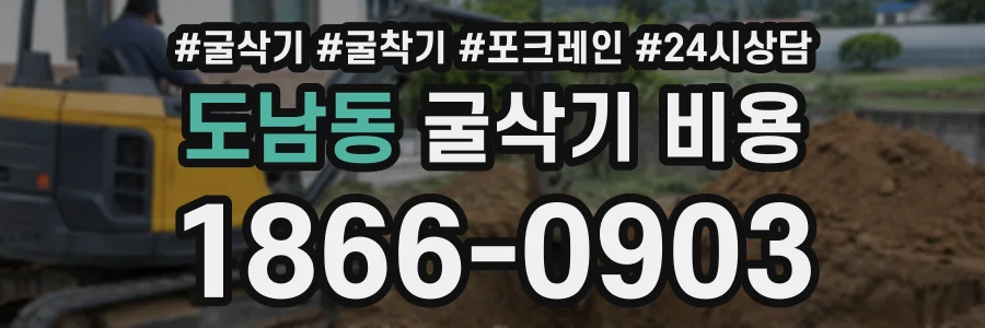 도남동 굴삭기비용 상담 전화 1866-0903