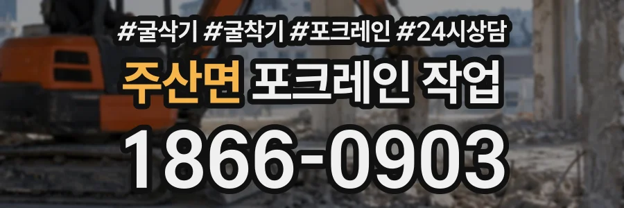 주산면 포크레인작업 상담 전화 1866-0903