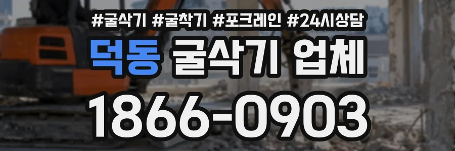 덕동 굴삭기업체 상담 전화 1866-0903
