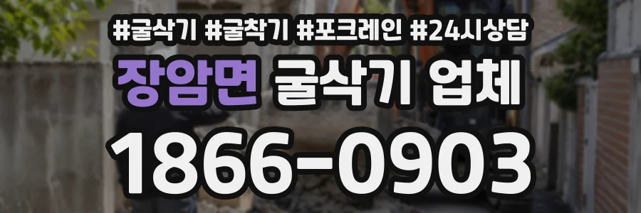 장암면 굴삭기업체 상담 전화 1866-0903