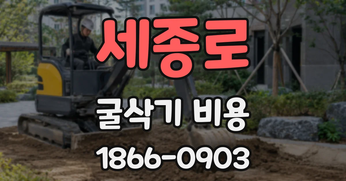 세종로 굴삭기 비용