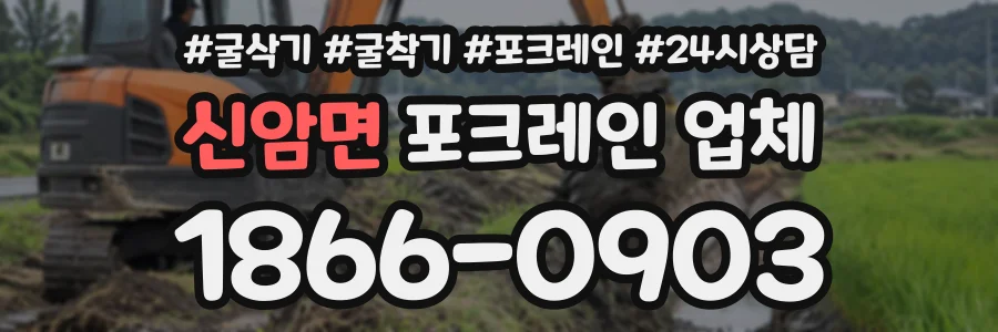 신암면 포크레인업체 상담 전화 1866-0903