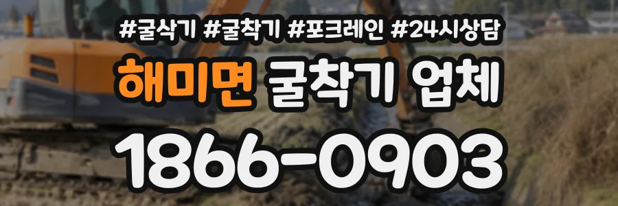 해미면 굴착기업체 상담 전화 1866-0903