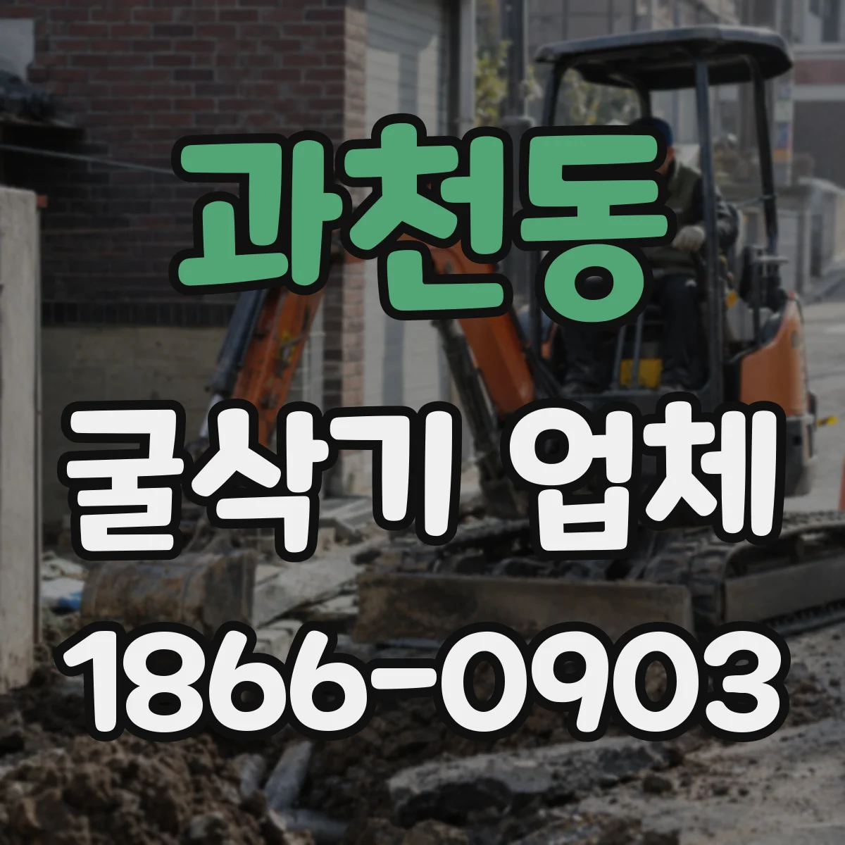 과천동 굴삭기 업체