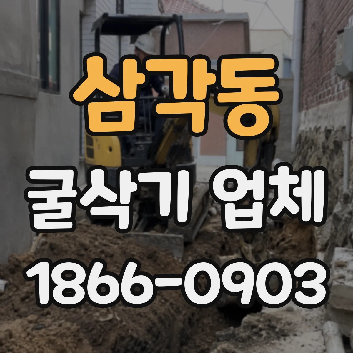 삼각동 굴삭기 업체