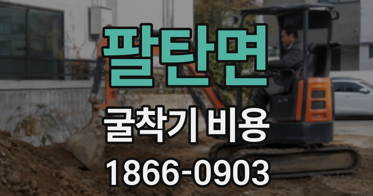 팔탄면 굴착기 비용