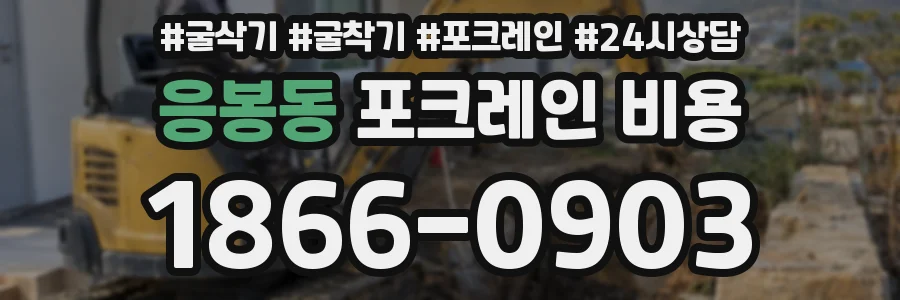 응봉동 포크레인 비용