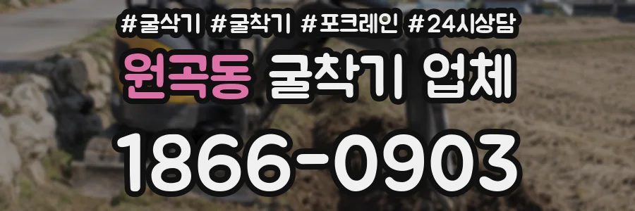 원곡동 굴착기 업체