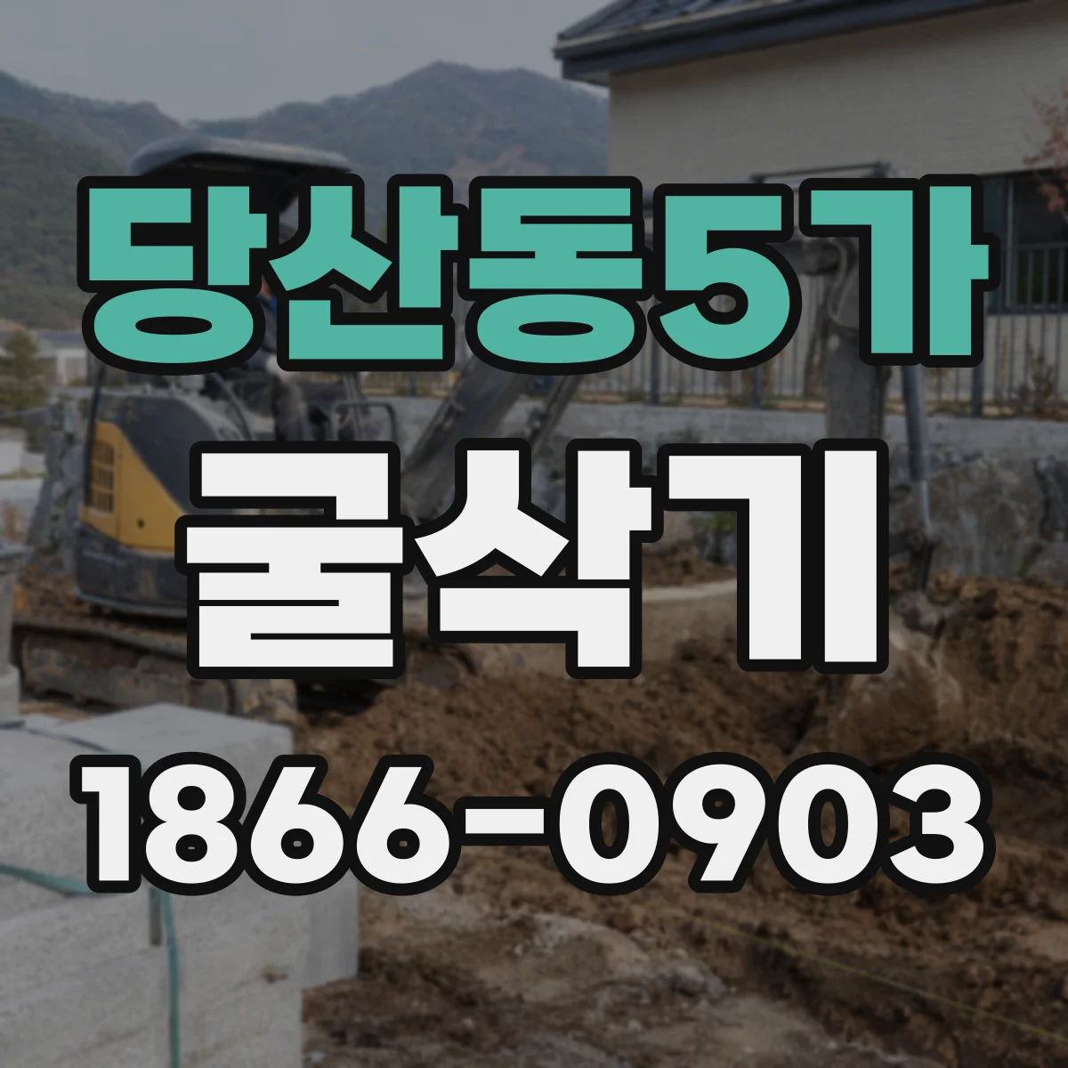 당산동5가 굴삭기