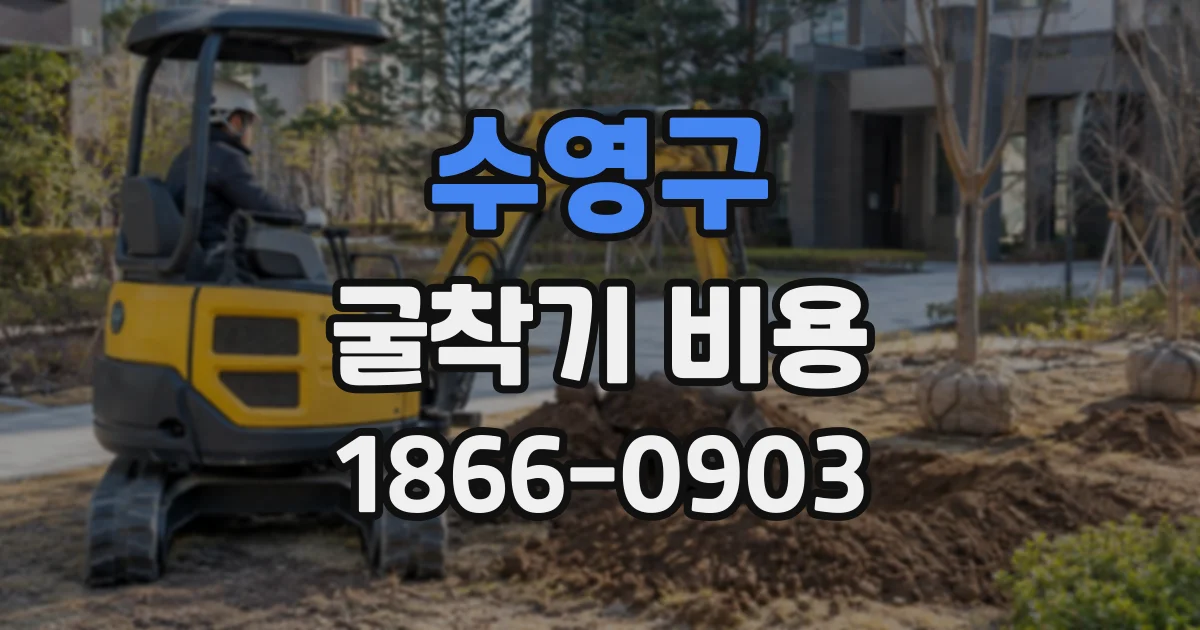 수영구 굴착기비용