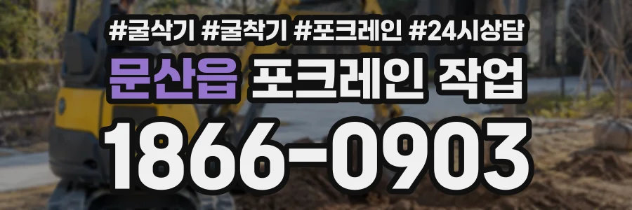 문산읍 포크레인작업 상담 전화 1866-0903
