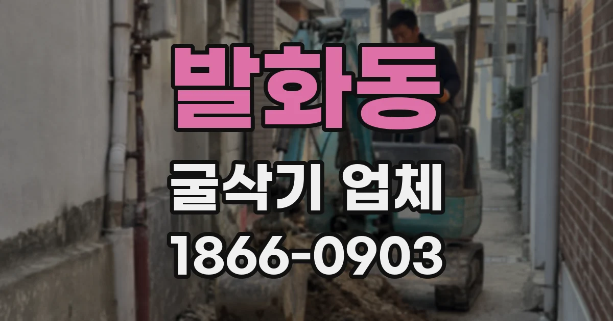 발화동 굴삭기 업체