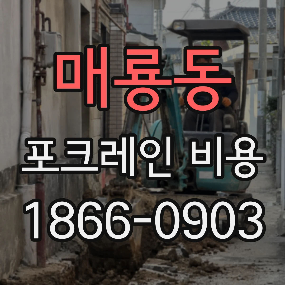 매룡동 포크레인 비용