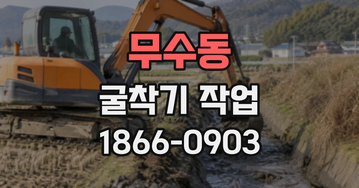 무수동 굴착기작업