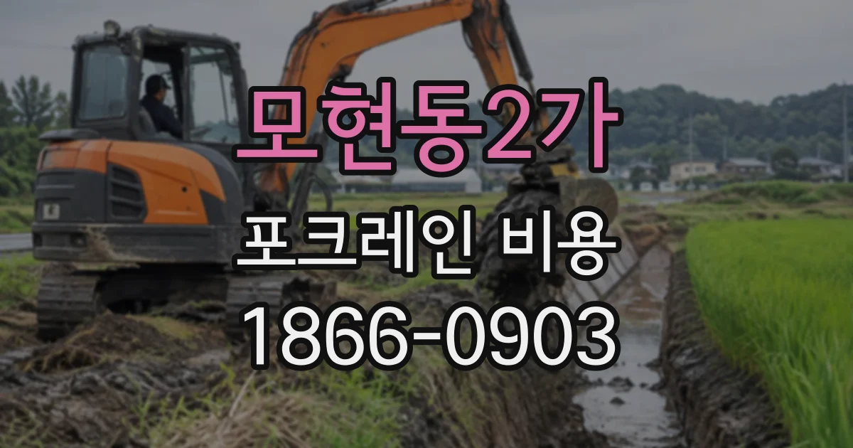 모현동2가 포크레인비용