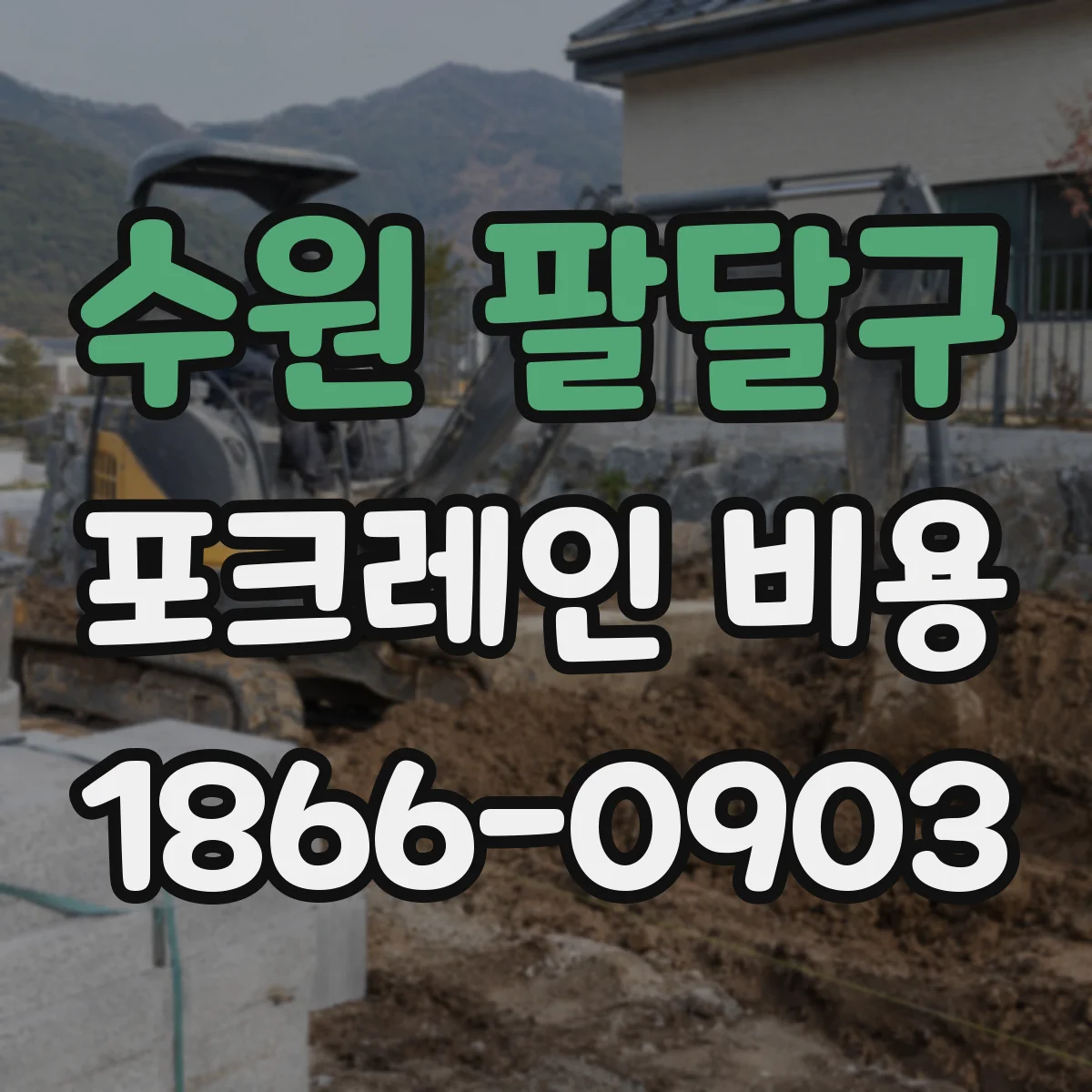 수원 팔달구 포크레인 비용