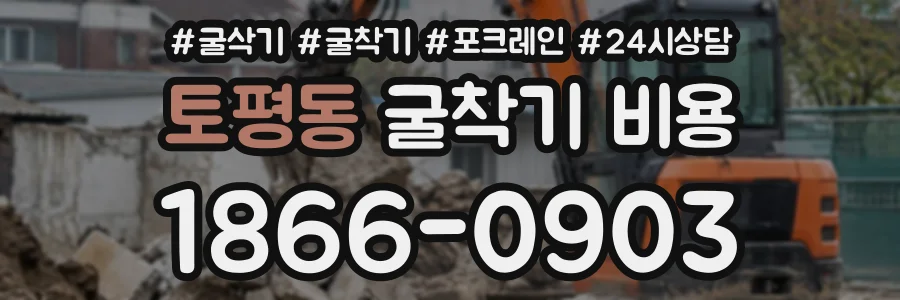 토평동 굴착기비용 상담 전화 1866-0903
