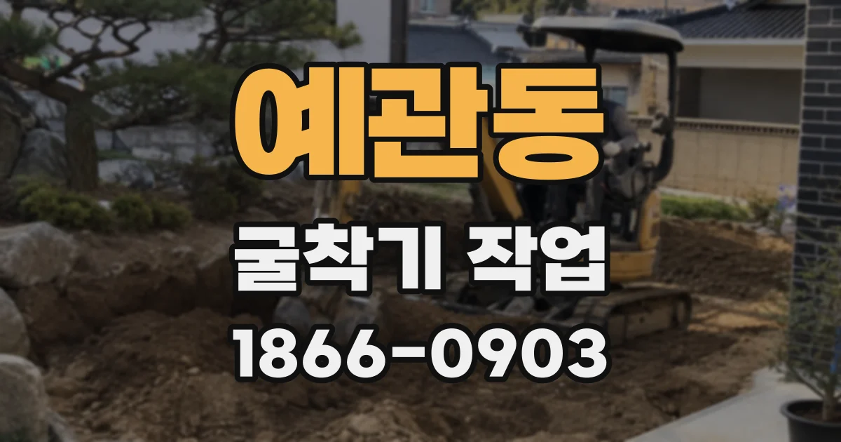예관동 굴착기 작업