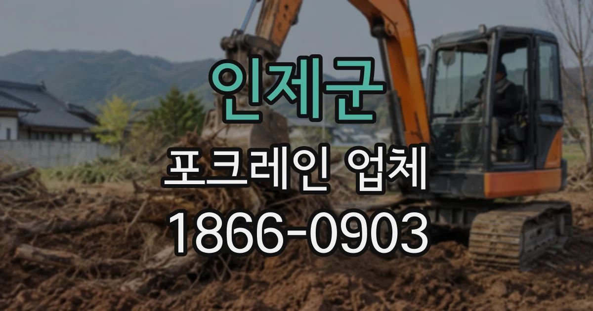 인제군 포크레인업체