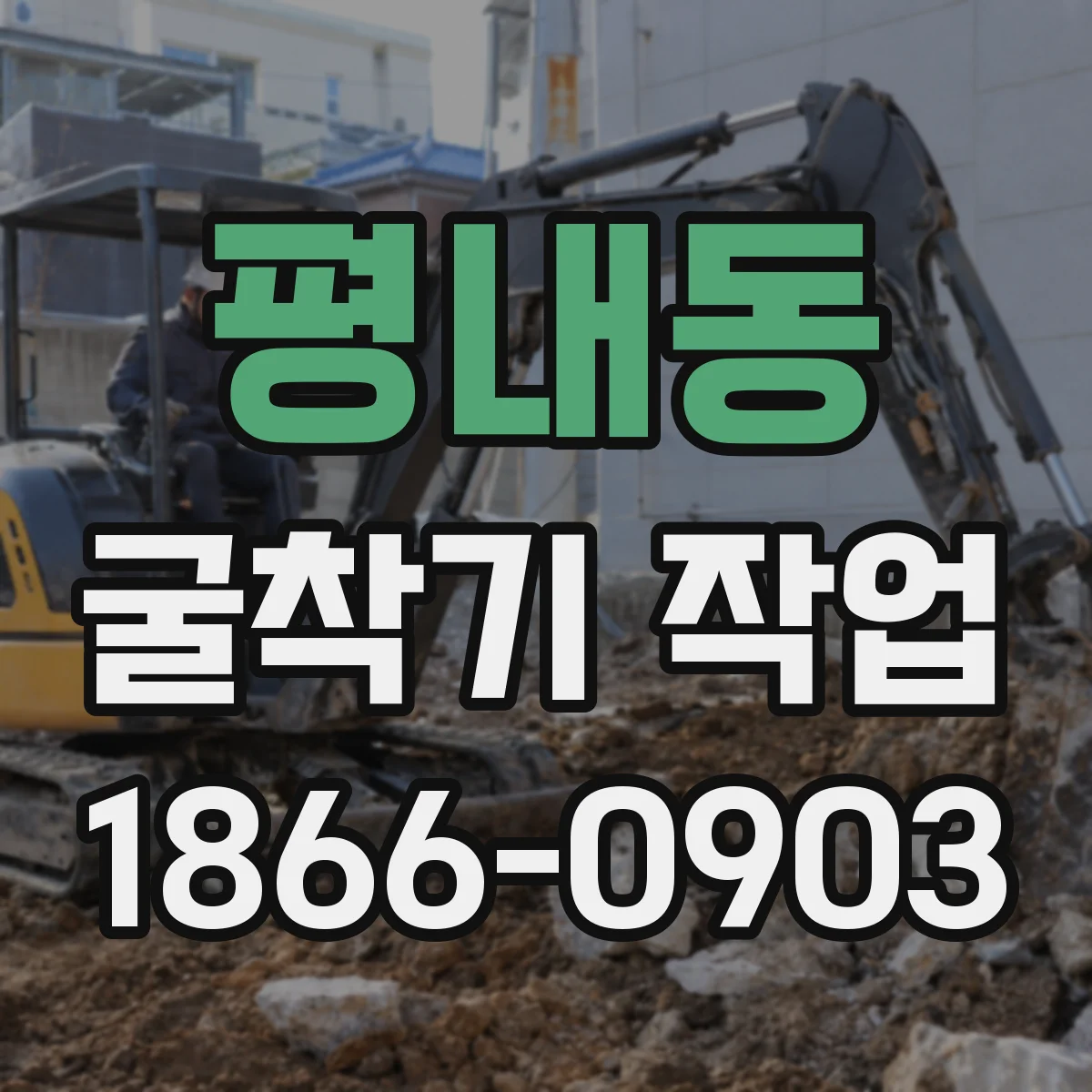 평내동 굴착기 작업