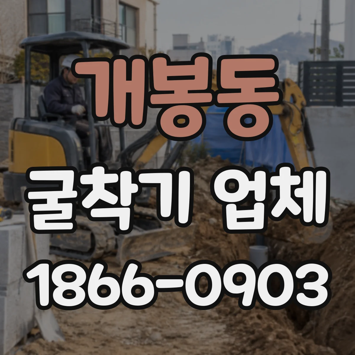 개봉동 굴착기 업체