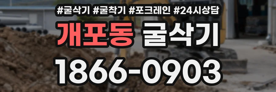 개포동 굴삭기