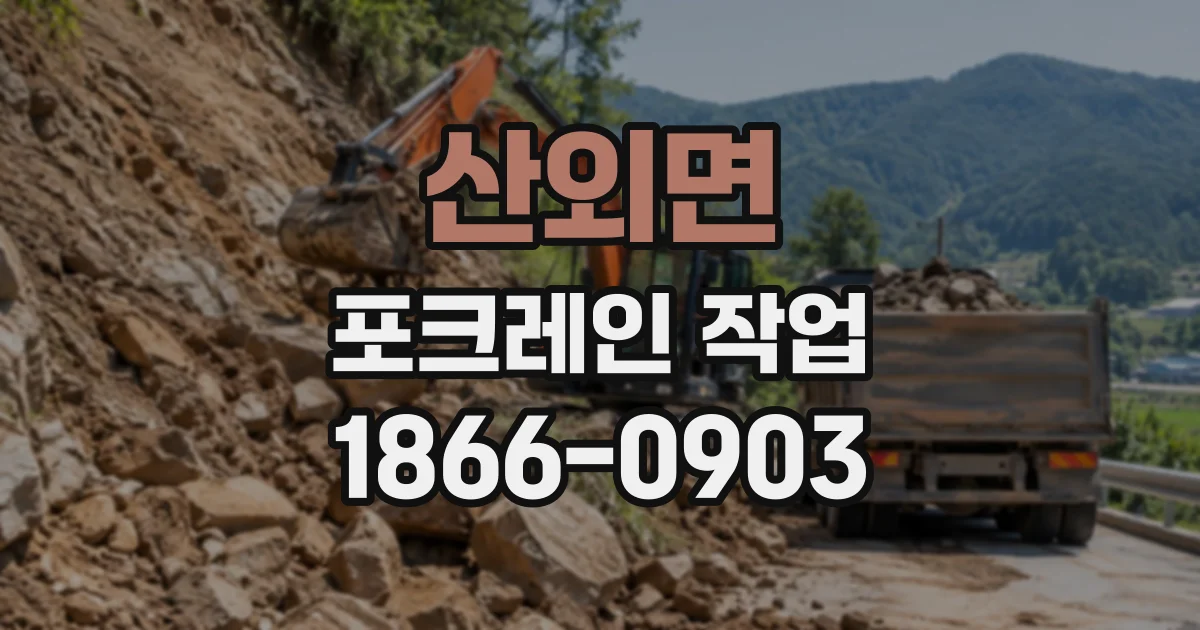 산외면 포크레인작업