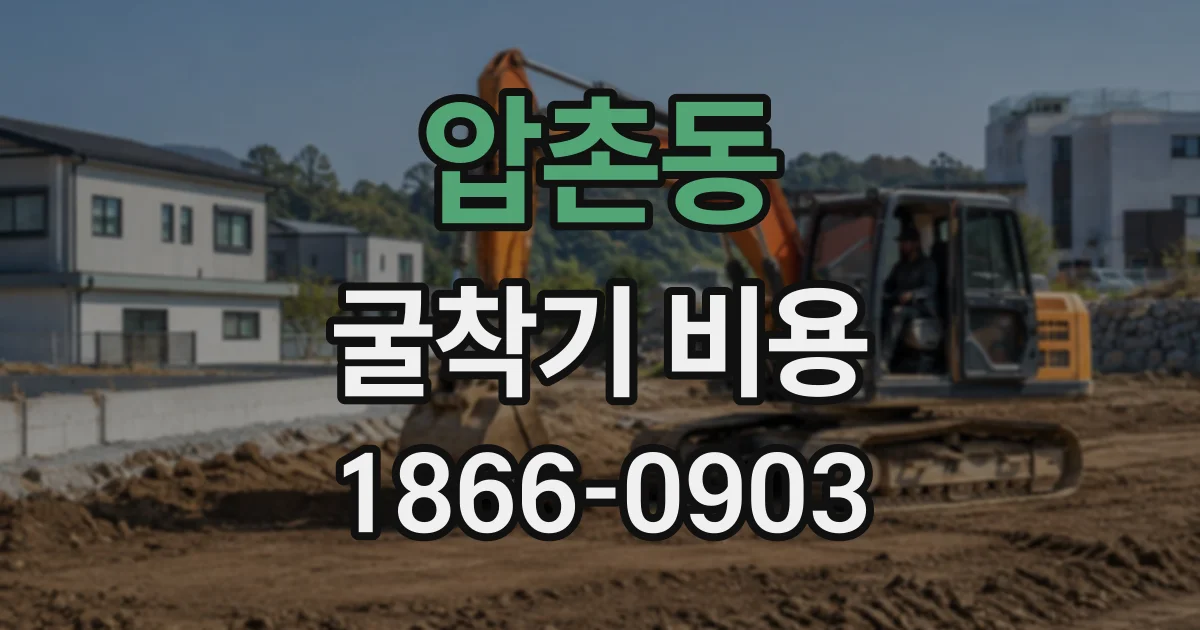 압촌동 굴착기비용