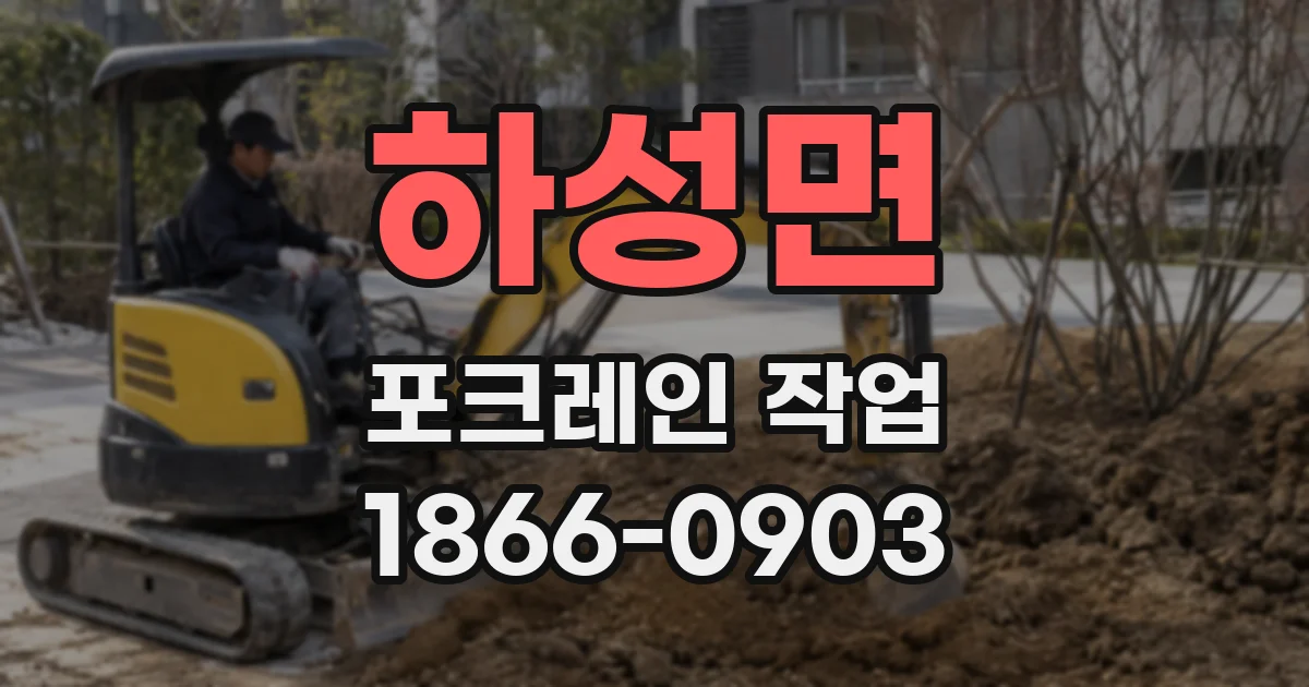 하성면 포크레인 작업