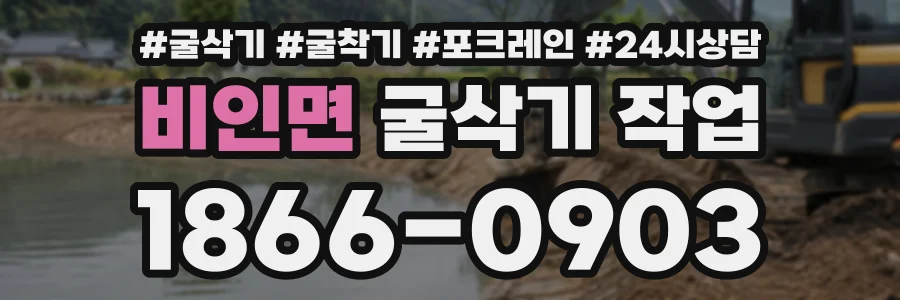 비인면 굴삭기작업 상담 전화 1866-0903