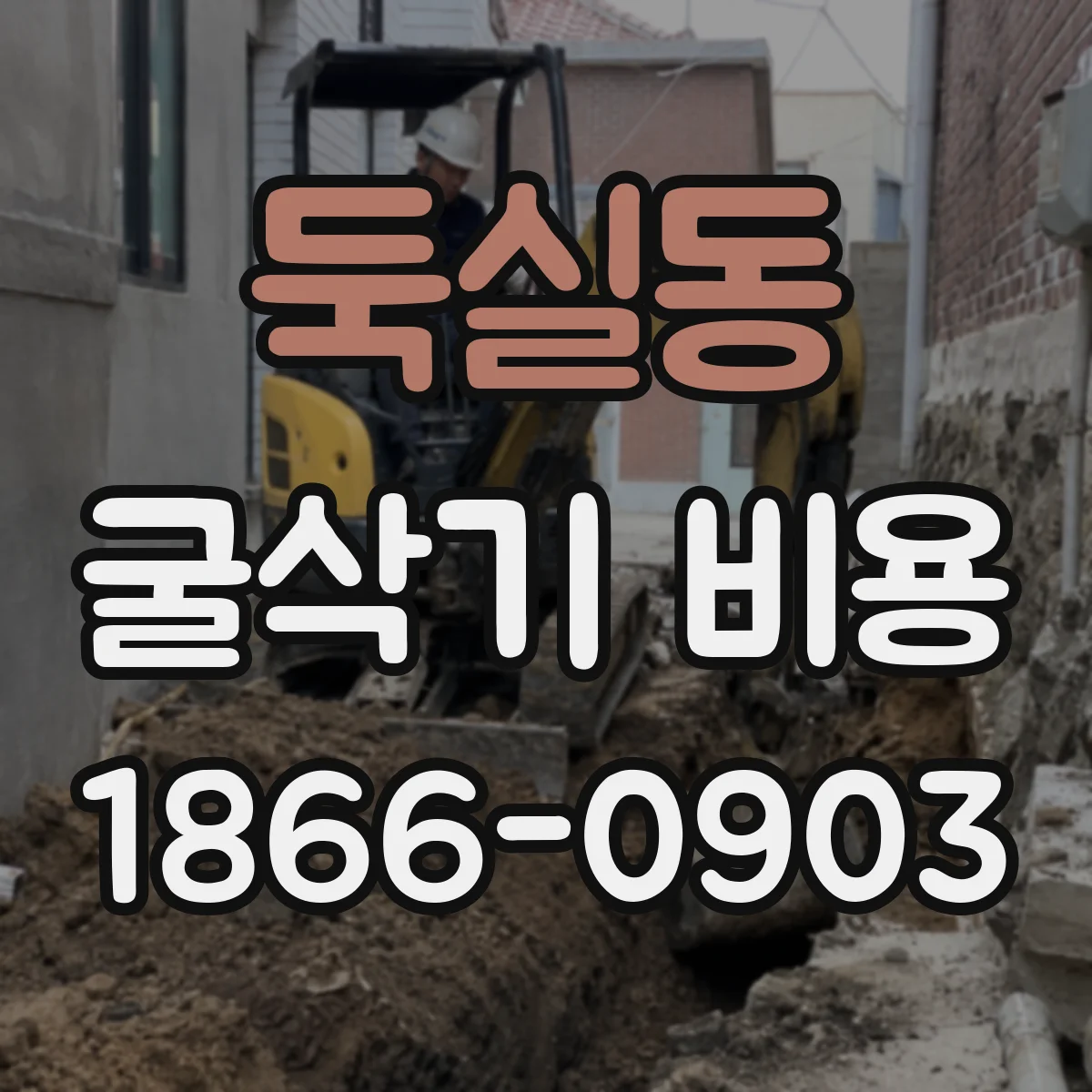둑실동 굴삭기 비용