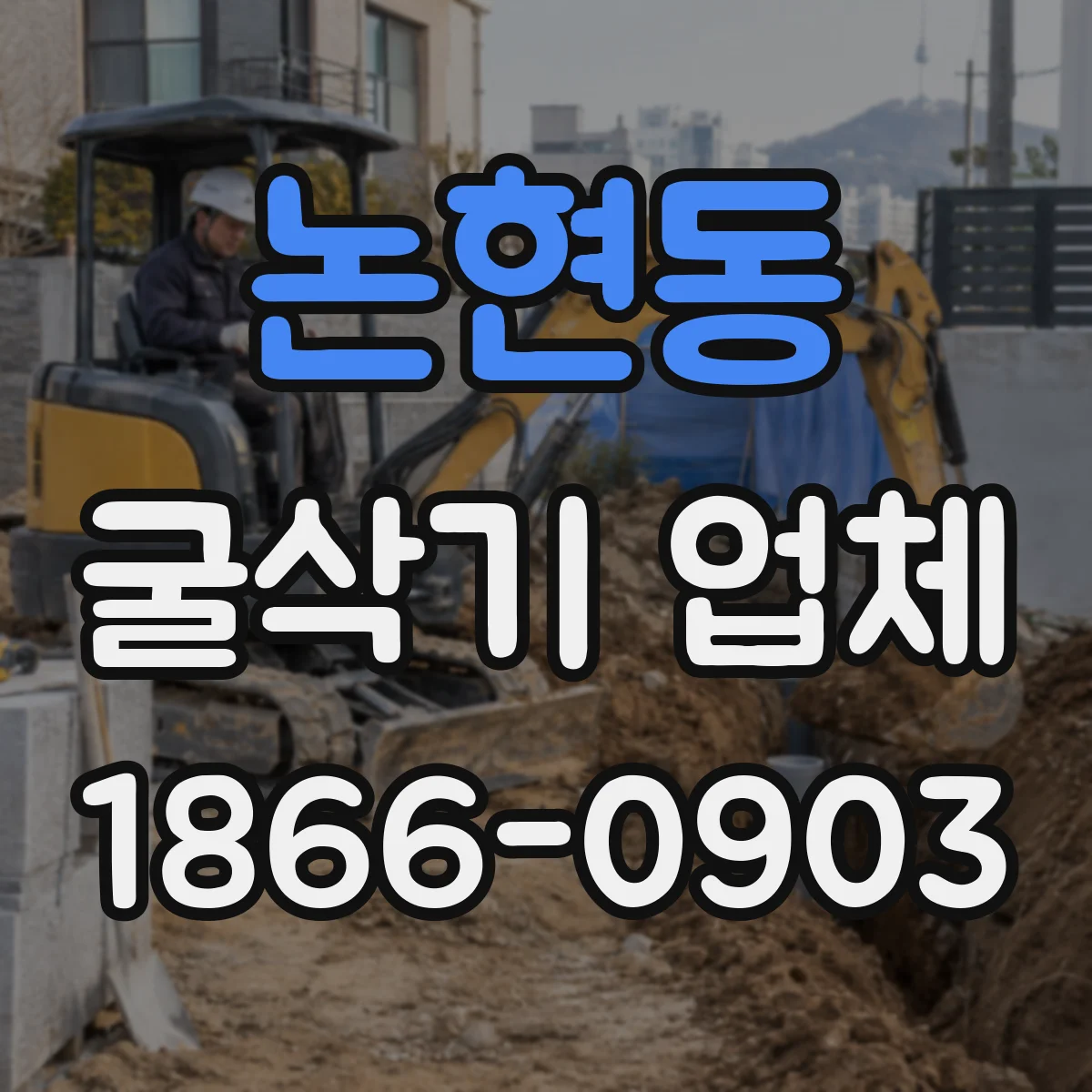 논현동 굴삭기 업체