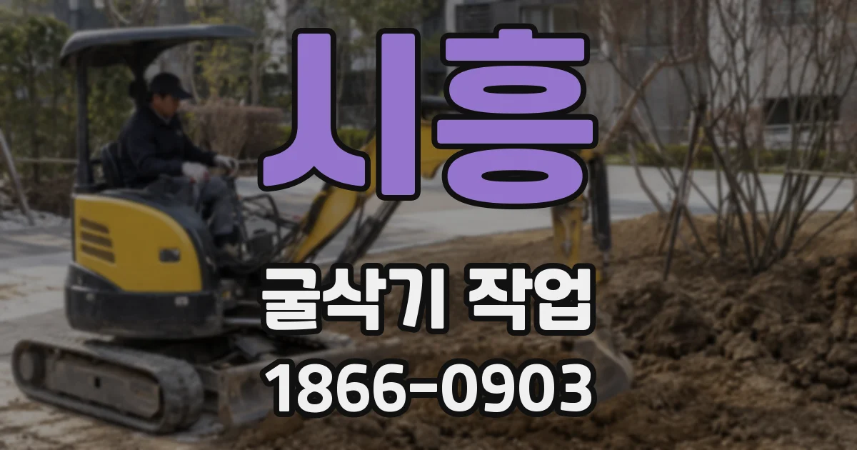 시흥 굴삭기 작업