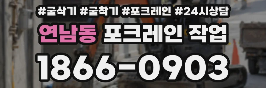 연남동 포크레인 작업