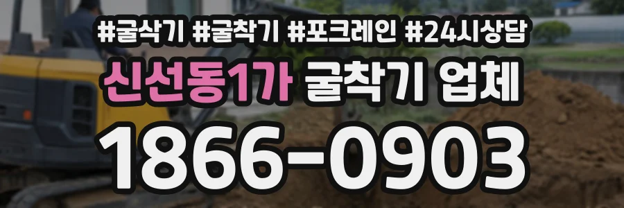 신선동1가 굴착기업체 상담 전화 1866-0903