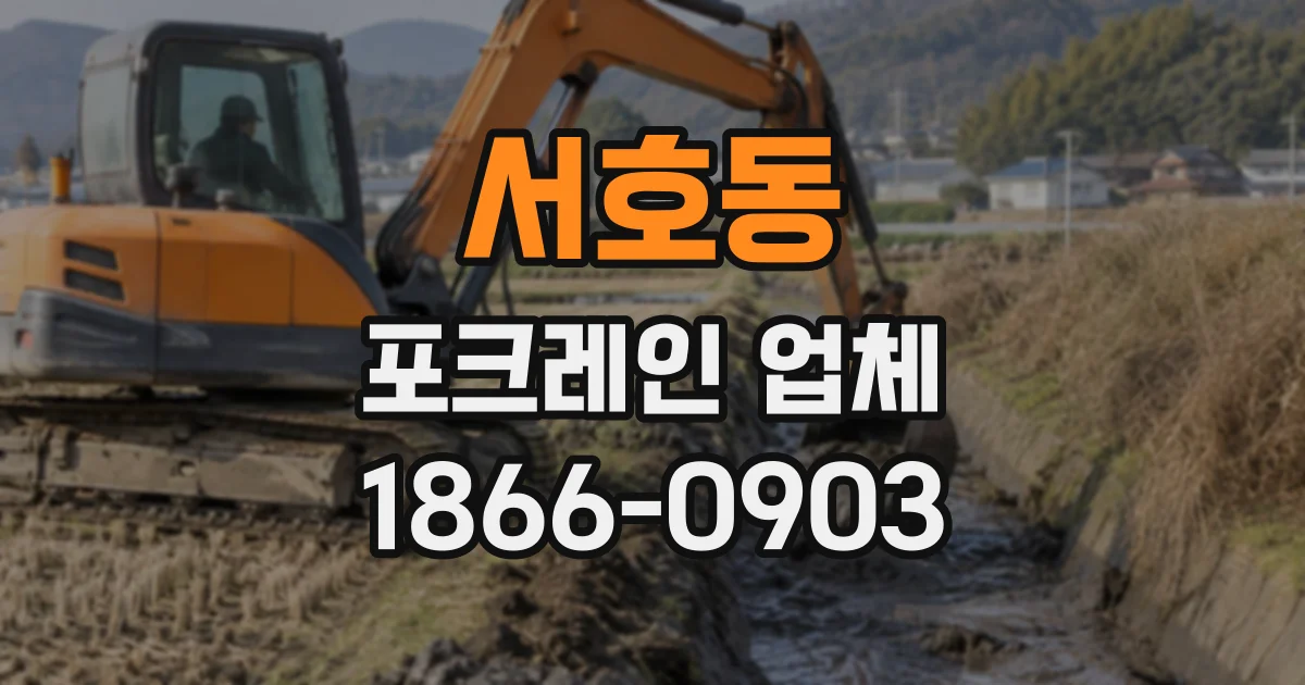 서호동 포크레인업체