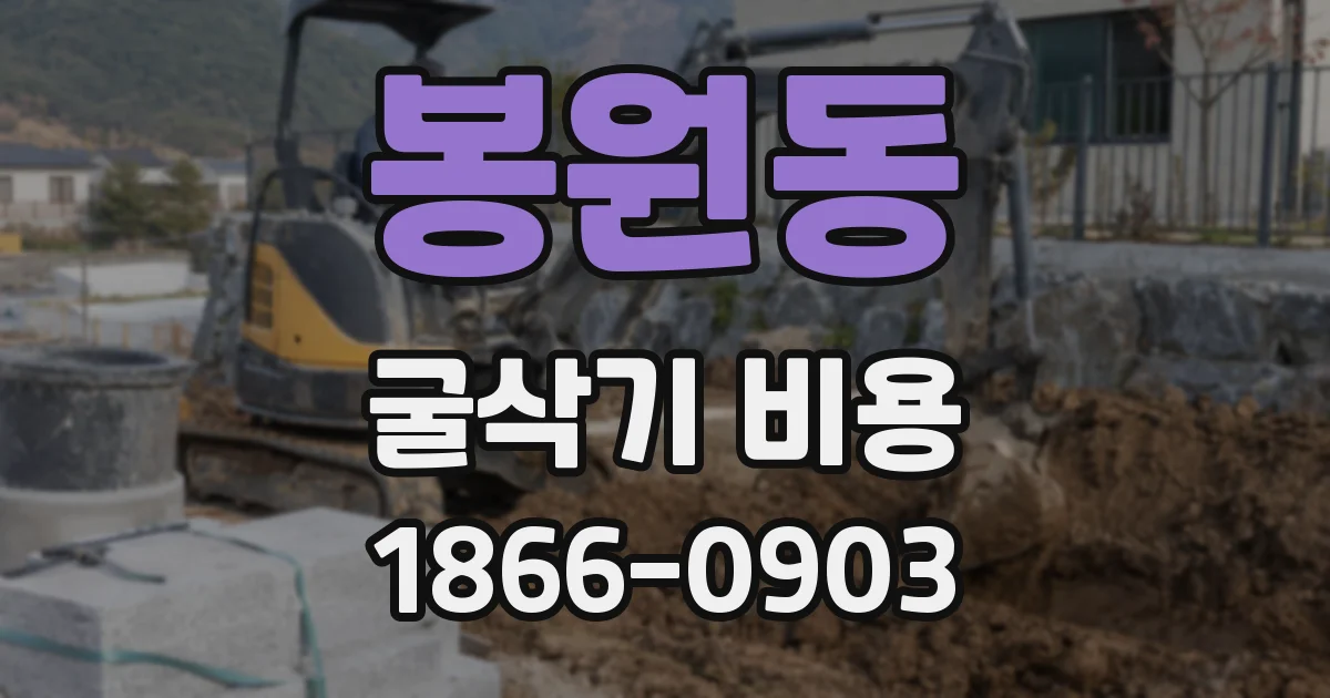 봉원동 굴삭기 비용