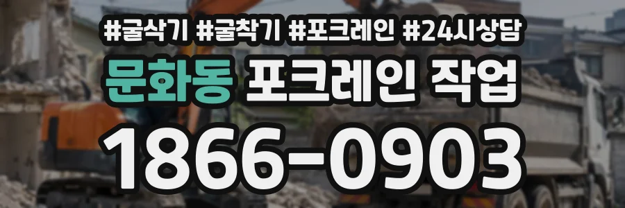 문화동 포크레인작업 상담 전화 1866-0903